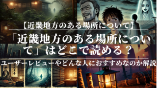 「近畿地方のある場所について」はどこで読める？あらすじや魅力も公開！ユーザーレビューも分かりやすく解説