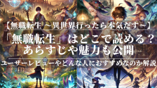 「無職転生」はどこで読める？あらすじや魅力も公開！ユーザーレビューも分かりやすく解説