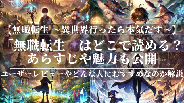 「無職転生」はどこで読める？あらすじや魅力も公開！ユーザーレビューも分かりやすく解説