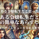 「よくある令嬢転生だと思ったのに」の簡単なあらすじを紹介！魅力やユーザーレビューを分かりやすく解説