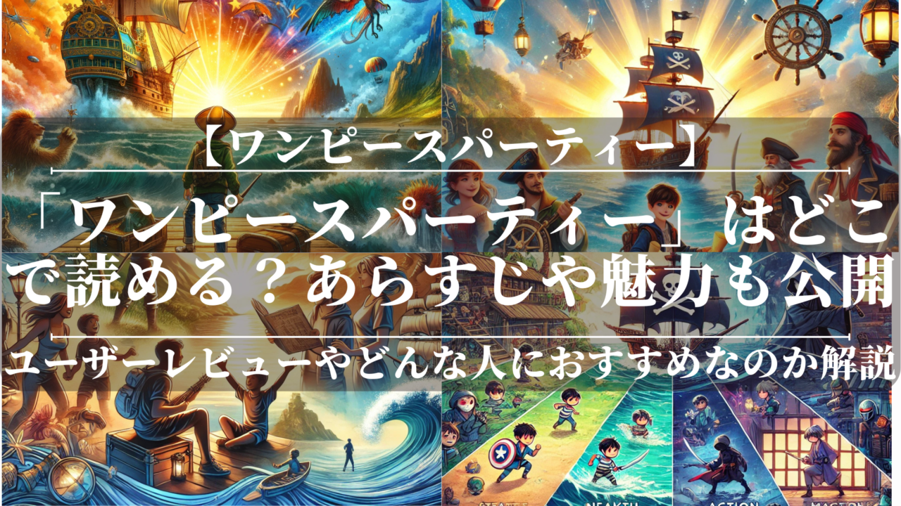 「ワンピースパーティー」はどこで読める？あらすじや魅力も公開！ユーザーレビューも分かりやすく解説