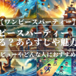 「ワンピースパーティー」はどこで読める？あらすじや魅力も公開！ユーザーレビューも分かりやすく解説