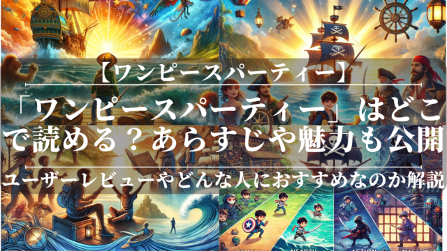 「ワンピースパーティー」はどこで読める？あらすじや魅力も公開！ユーザーレビューも分かりやすく解説