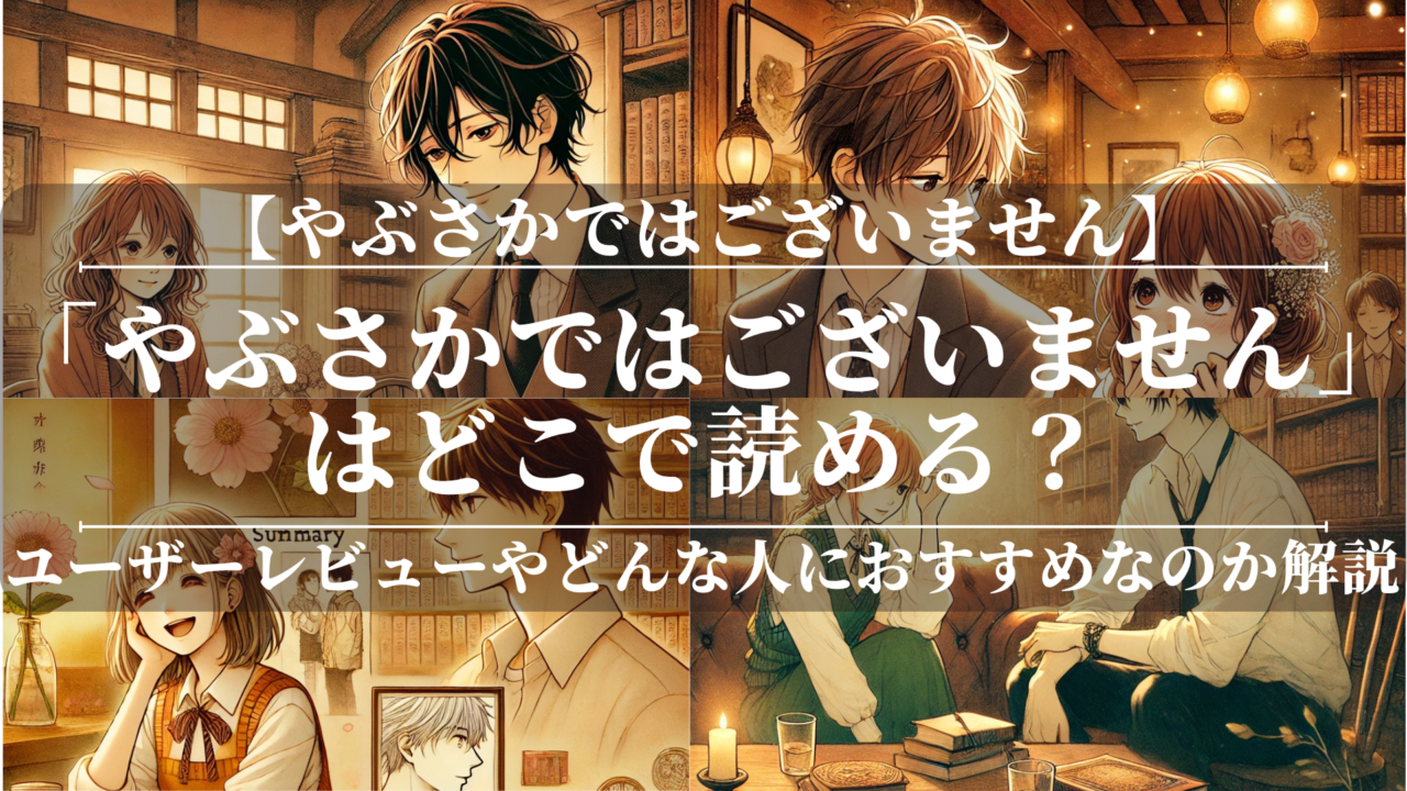 「やぶさかではございません」はどこで読める？あらすじや魅力も公開！ユーザーレビューも分かりやすく解説