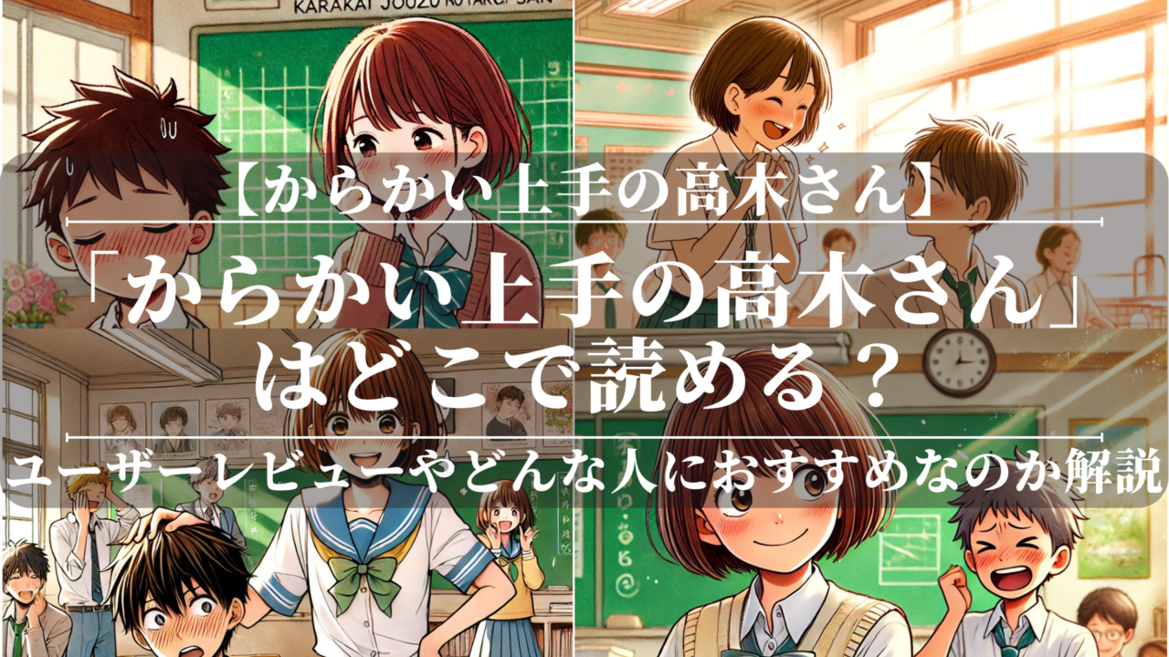 「からかい上手の高木さん」はどこで読める？あらすじや魅力も公開！ユーザーレビューも分かりやすく解説