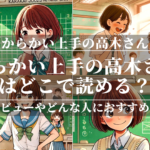 「からかい上手の高木さん」はどこで読める？あらすじや魅力も公開！ユーザーレビューも分かりやすく解説