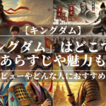 「キングダム」はどこで読める？あらすじや魅力も公開！ユーザーレビューも分かりやすく解説