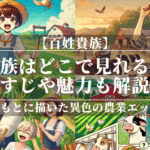 百姓貴族アニメどこで見れる？あらすじや魅力も解説
