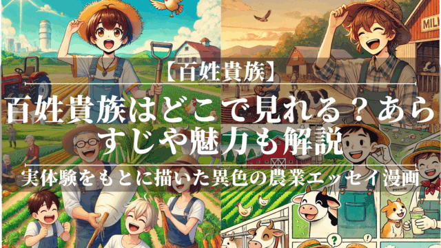 百姓貴族アニメどこで見れる？あらすじや魅力も解説