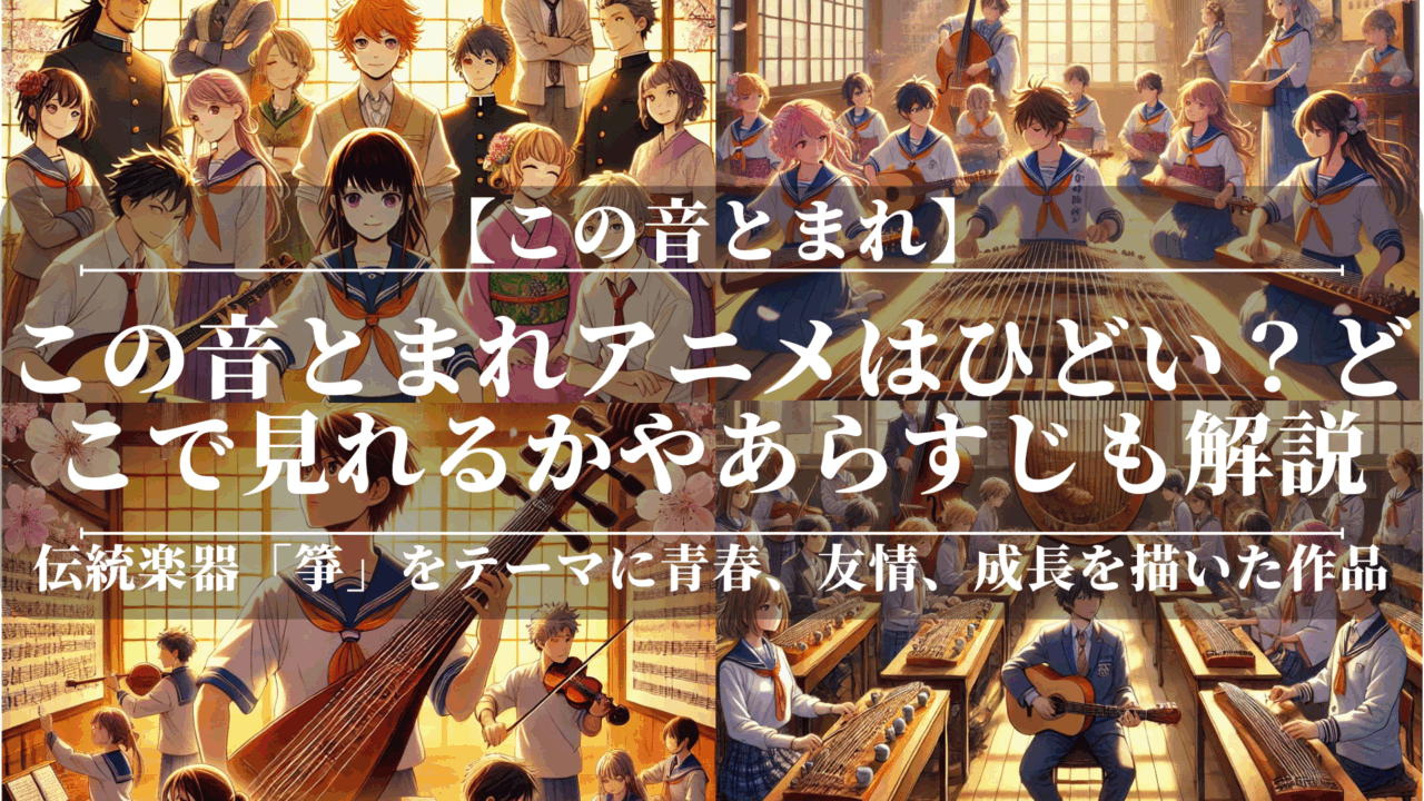 この音とまれアニメはひどい？どこで見れるかやあらすじも解説