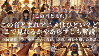 この音とまれアニメはひどい？どこで見れるかやあらすじも解説