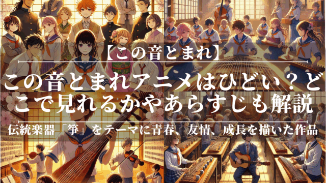 この音とまれアニメはひどい？どこで見れるかやあらすじも解説