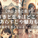 ゆびさきと恋々はどこで見れる？あらすじや魅力も解説