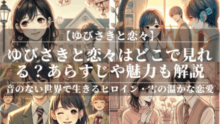 ゆびさきと恋々はどこで見れる？あらすじや魅力も解説
