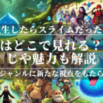 転スラはどこで見れる？あらすじや魅力も解説