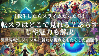 転スラはどこで見れる？あらすじや魅力も解説