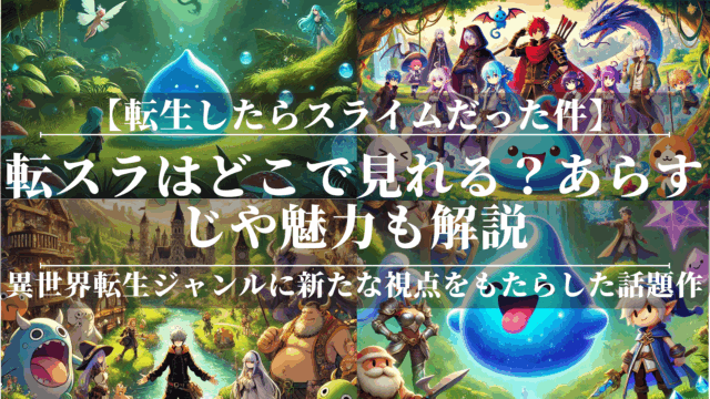 転スラはどこで見れる？あらすじや魅力も解説
