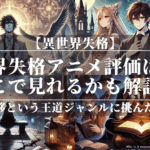 異世界失格アニメ評価は？どこで見れるかも解説