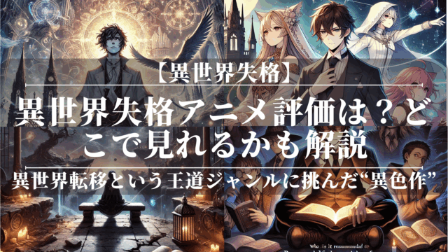 異世界失格アニメ評価は？どこで見れるかも解説