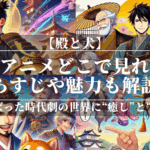 殿と犬アニメどこで見れる？あらすじや魅力も解説