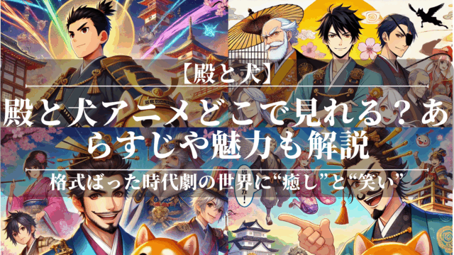 殿と犬アニメどこで見れる？あらすじや魅力も解説