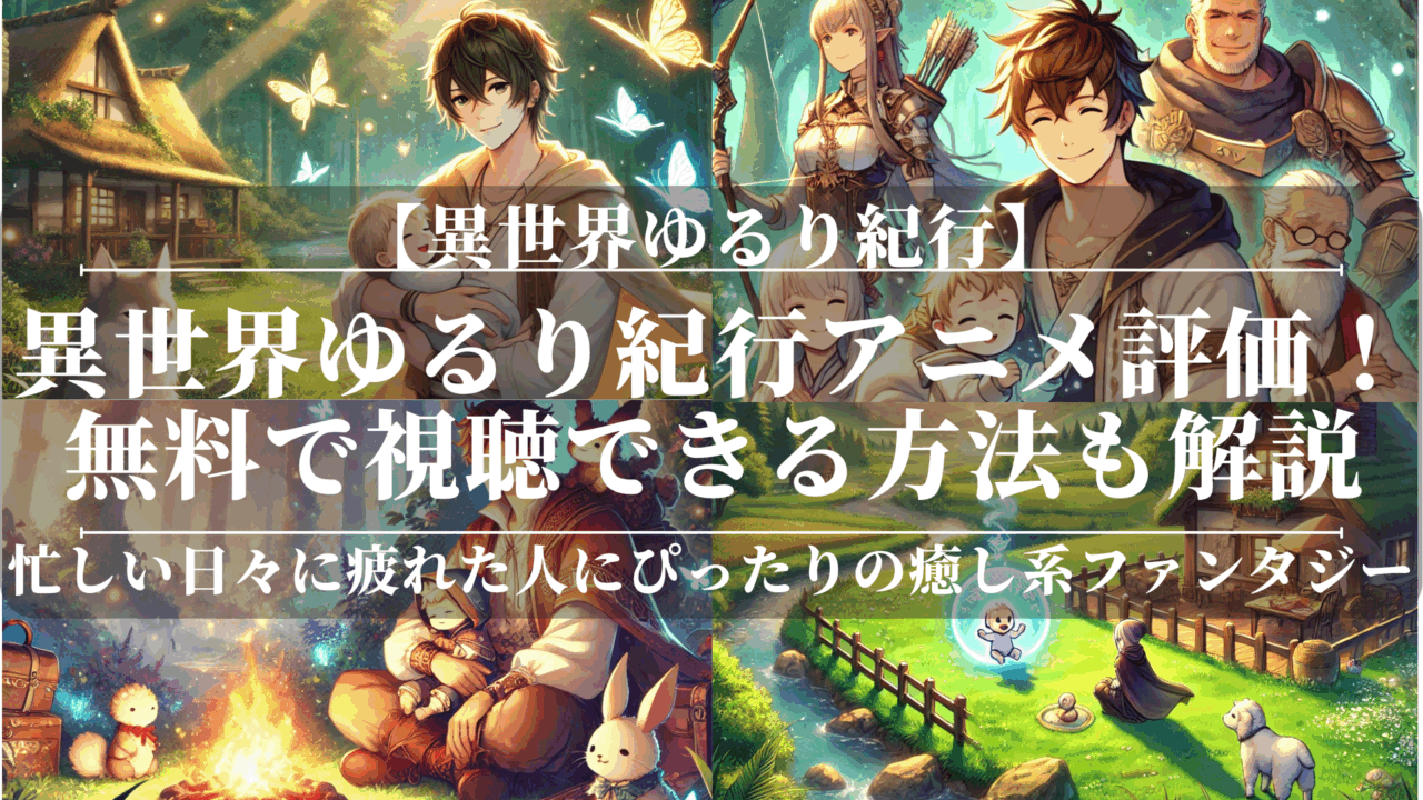 異世界ゆるり紀行アニメ評価！無料で視聴できる方法も解説