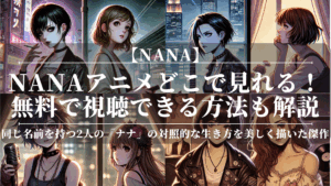 nanaアニメどこで見れる！無料で視聴できる方法も解説