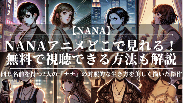 nanaアニメどこで見れる！無料で視聴できる方法も解説