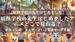 妖怪学校の先生はじめましたアニメどこで見れる？