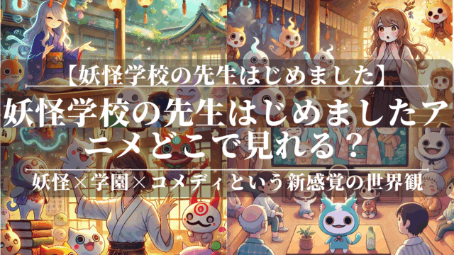 妖怪学校の先生はじめましたアニメどこで見れる？