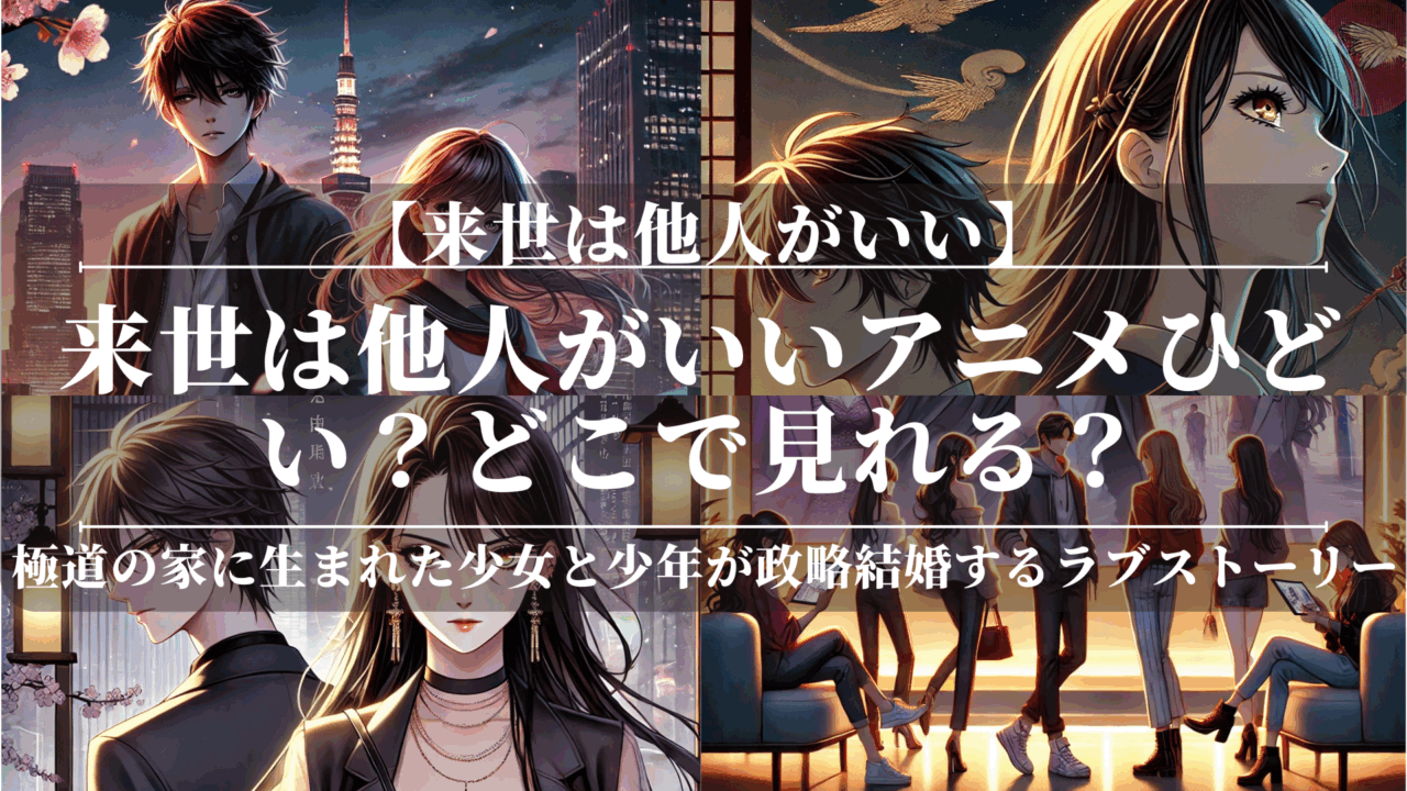 来世は他人がいいアニメひどい？どこで見れる？