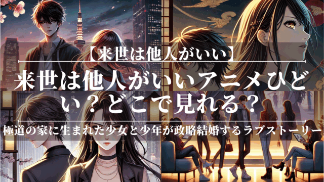 来世は他人がいいアニメひどい？どこで見れる？
