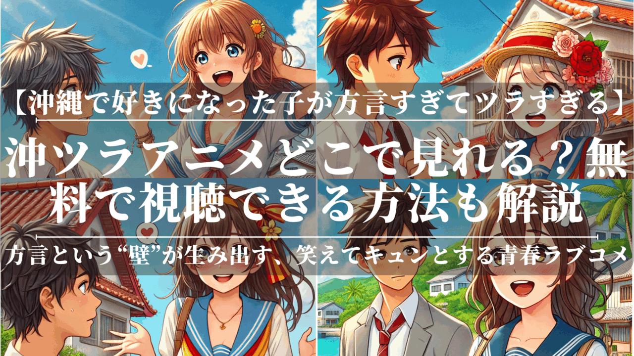 沖ツラアニメどこで見れる？無料で視聴できる方法も解説