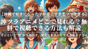 沖ツラアニメどこで見れる？無料で視聴できる方法も解説