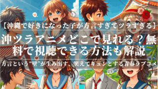 沖ツラアニメどこで見れる？無料で視聴できる方法も解説