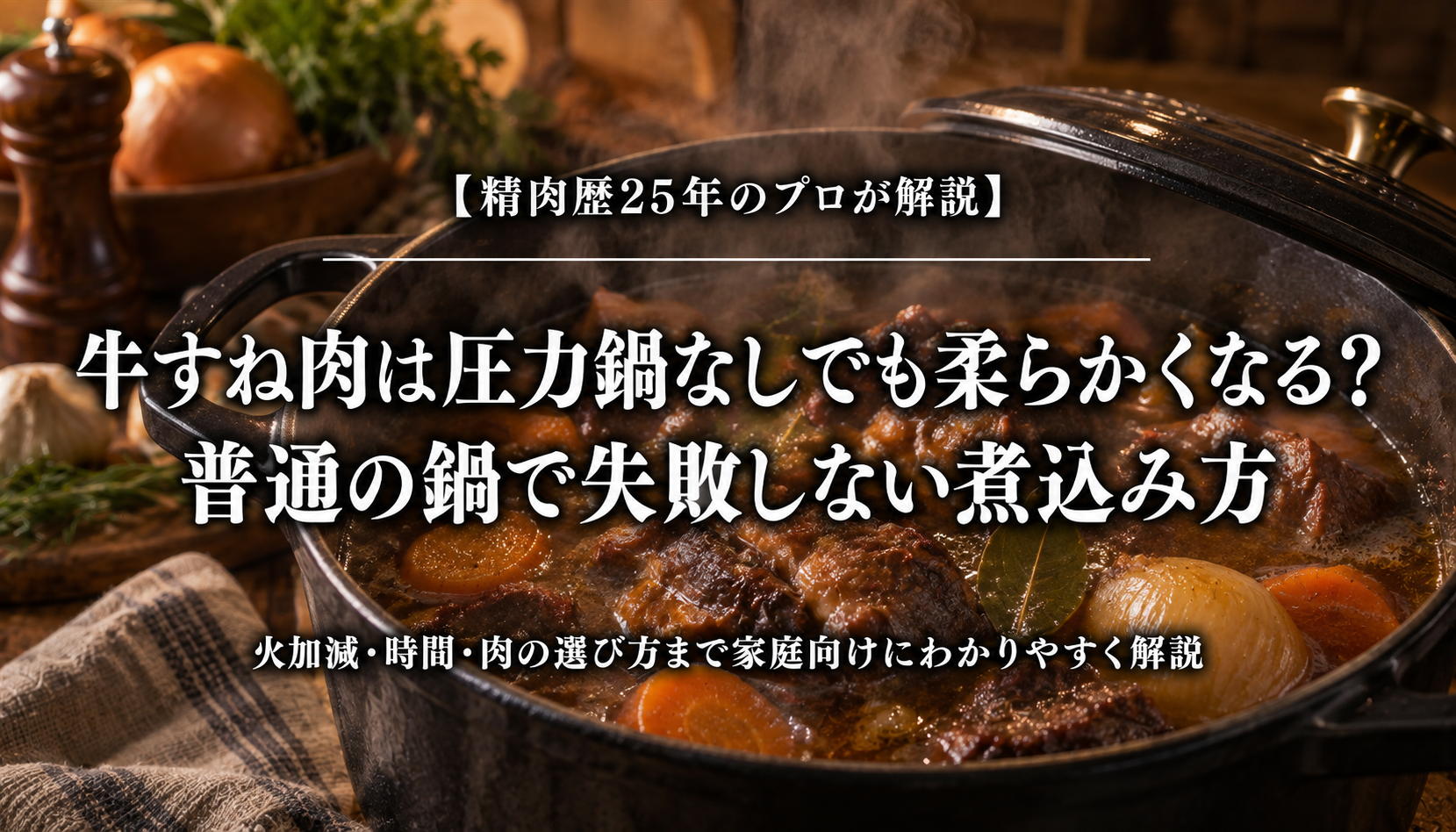 普通の鍋で柔らかく煮込んだ牛すね肉