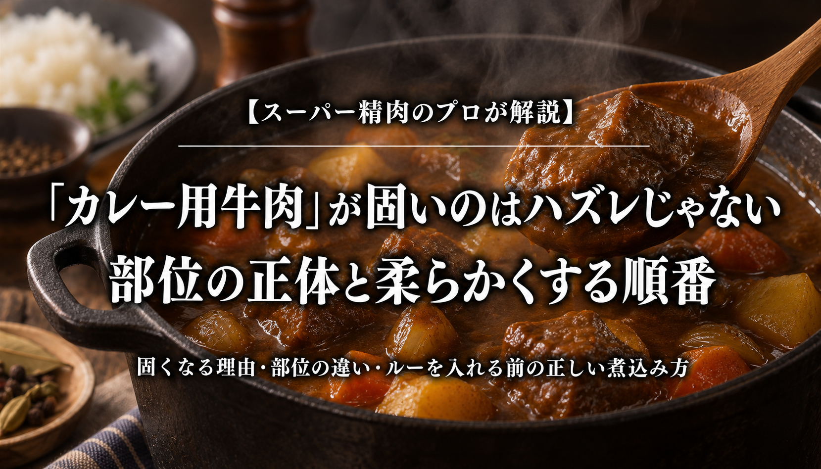 カレー用牛肉が固くなる理由と柔らかくする順番を解説する記事