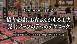 精肉売場にお客さんが来る工夫と売上アップの7つのテクニック