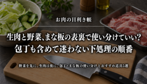 生肉と野菜のまな板・包丁の使い分けと下処理の順番を紹介するアイキャッチ
