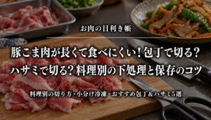 豚こま肉の切り方と包丁・ハサミの使い分け、保存のコツを紹介する記事のアイキャッチ