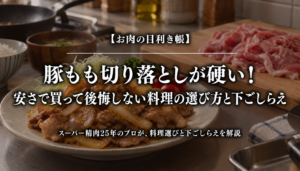 豚もも切り落としの選び方と下ごしらえを紹介する記事のアイキャッチ