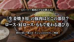 生姜焼き用の豚肉の部位と選び方を紹介する記事のアイキャッチ
