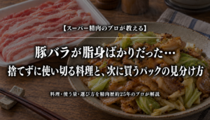 豚バラの脂身を生かす料理とパックの選び方を紹介する記事のアイキャッチ