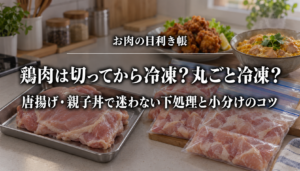 鶏肉を切ってから冷凍する方法と一枚で保存する方法、唐揚げ・親子丼の下処理を紹介するアイキャッチ