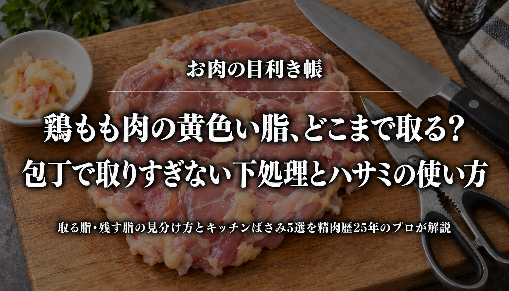 鶏もも肉の黄色い脂を取りすぎない下処理とキッチンばさみの使い方を紹介するアイキャッチ