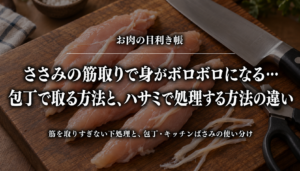 ささみの筋取りと包丁・ハサミの使い分けを紹介する記事のアイキャッチ