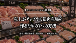 スーパーマーケット精肉｜売上がアップする鶏肉売場を作るための7つの方法
