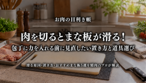 肉を切るとまな板が滑る原因と置き方、おすすめまな板5選を紹介するアイキャッチ