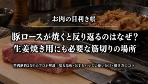 豚ロースが反り返る原因と生姜焼き用にも必要な筋切りの場所を紹介するアイキャッチ
