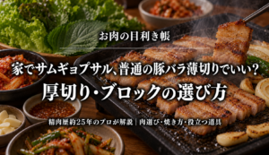家でサムギョプサル、普通の豚バラ薄切りでいい？厚切り・ブロックの選び方の記事アイキャッチ